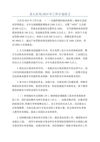 县人社局2024年工作计划范文