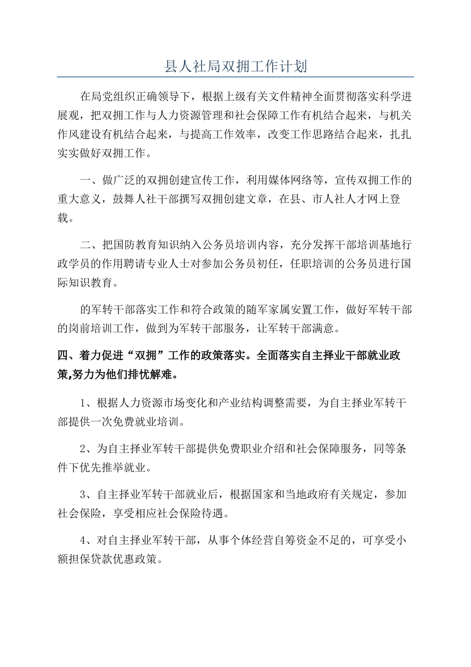 县人社局双拥工作计划_第1页