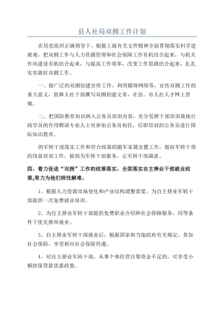县人社局双拥工作计划