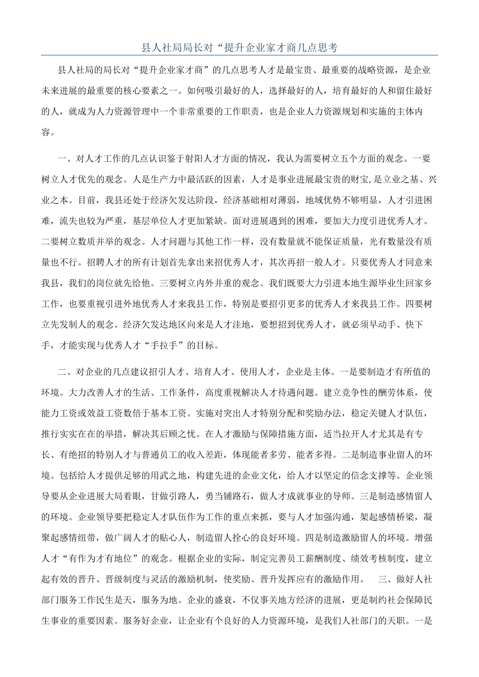 县人社局局长对“提升企业家才商几点思考_第1页