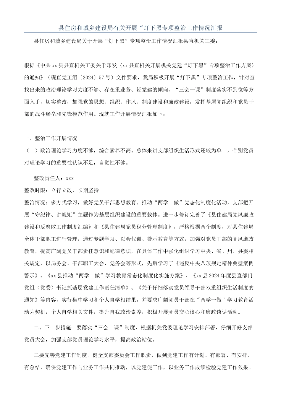 县住房和城乡建设局有关开展“灯下黑专项整治工作情况汇报_第1页