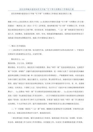 县住房和城乡建设局有关开展“灯下黑专项整治工作情况汇报