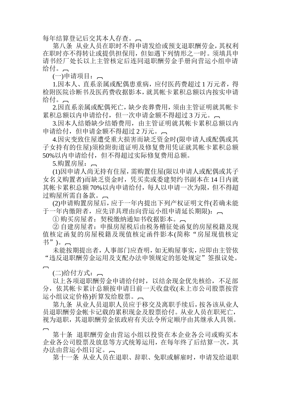 从业人员退职酬劳金运用及支配办法_第2页