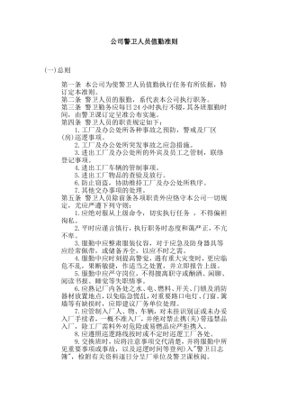 某公司警卫人员值勤准则
