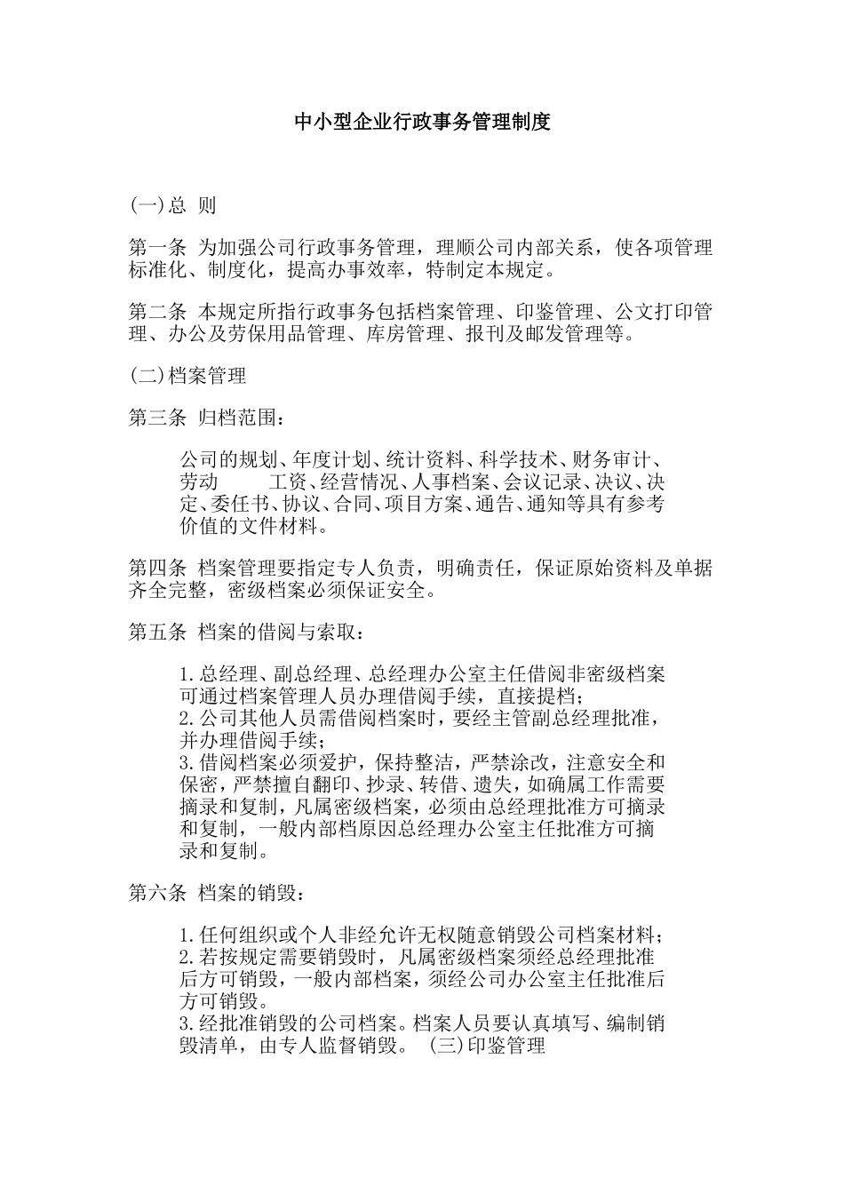 中小型企业行政事务管理制度_第1页