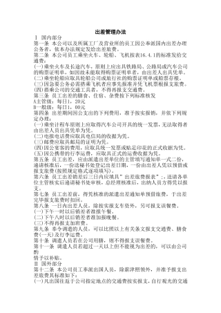 某公司出差管理办法