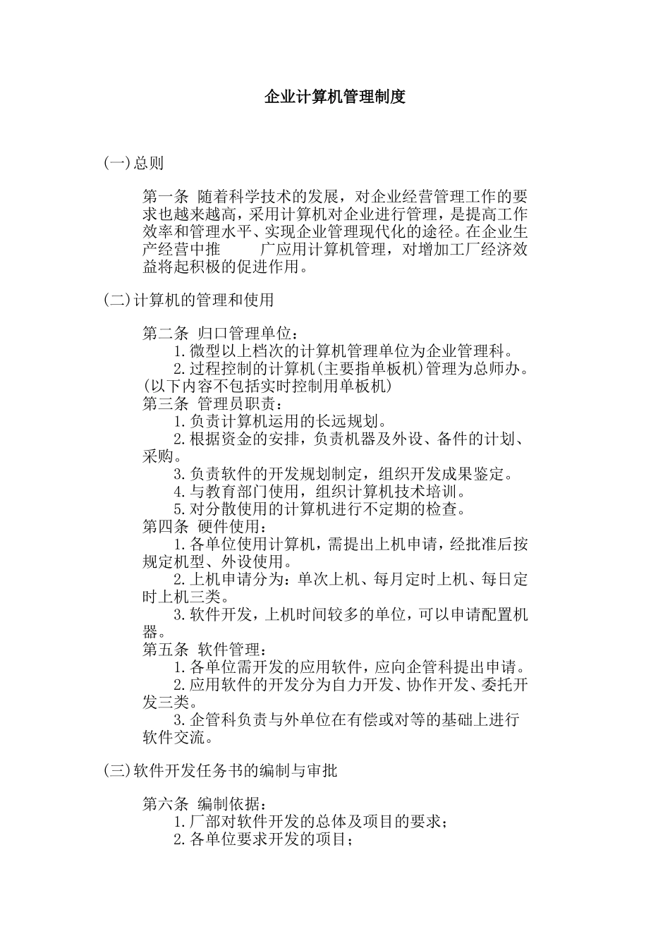 某公司计算机管理制度_第1页
