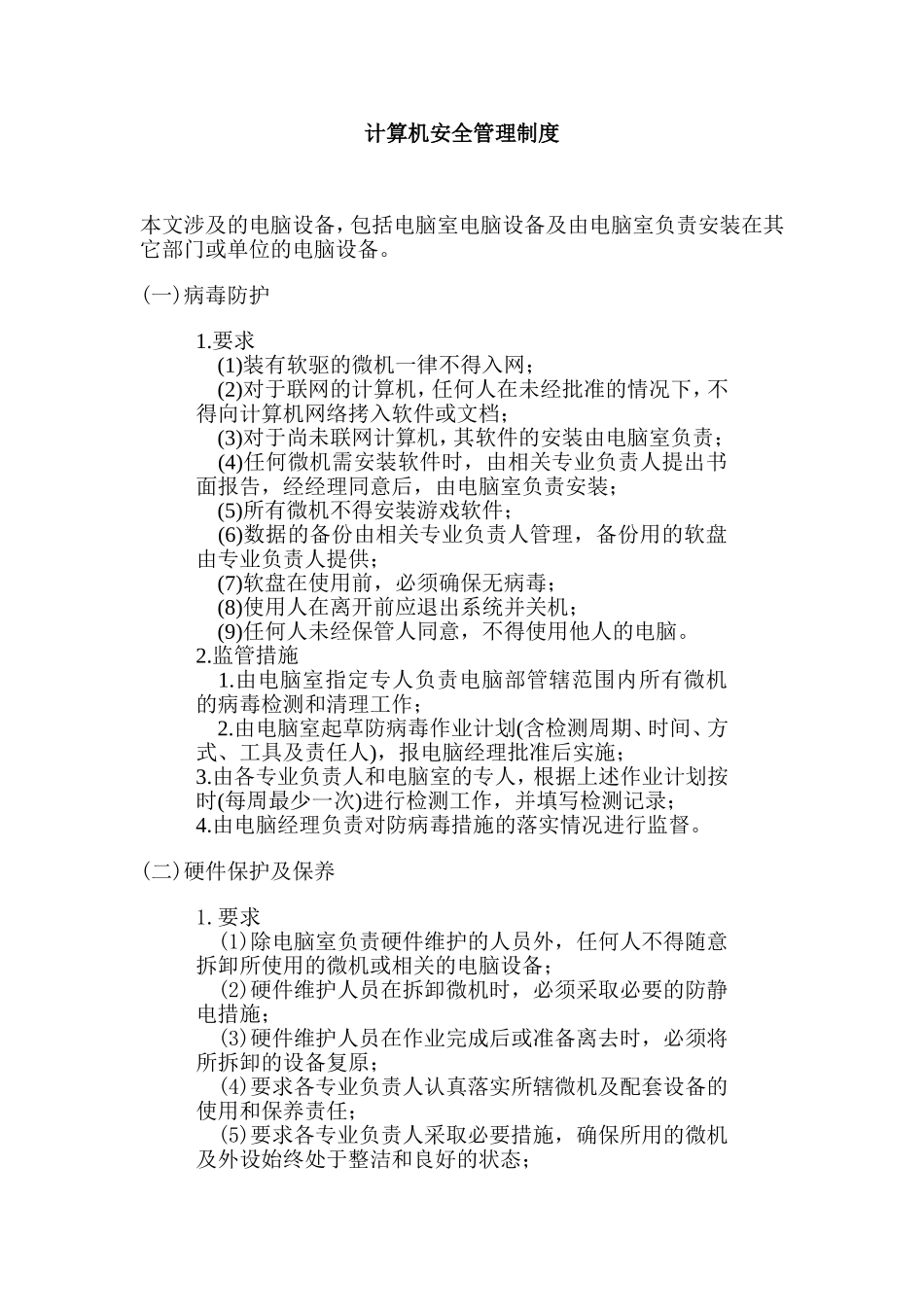 某公司计算机安全管理制度_第1页