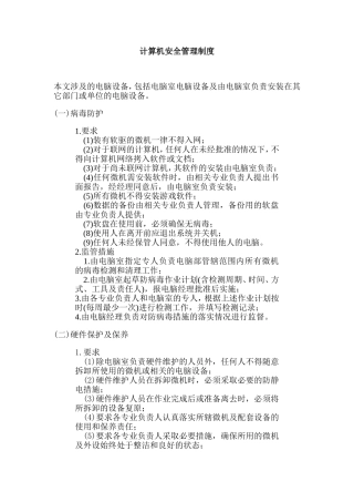 某公司计算机安全管理制度