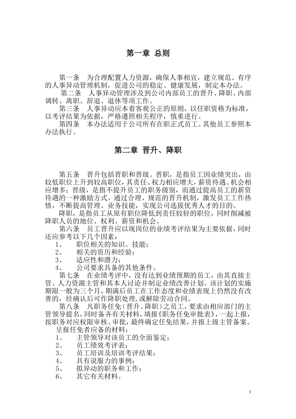 某公司人事异动管理办法_第1页
