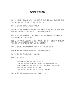某公司保险库管理办法