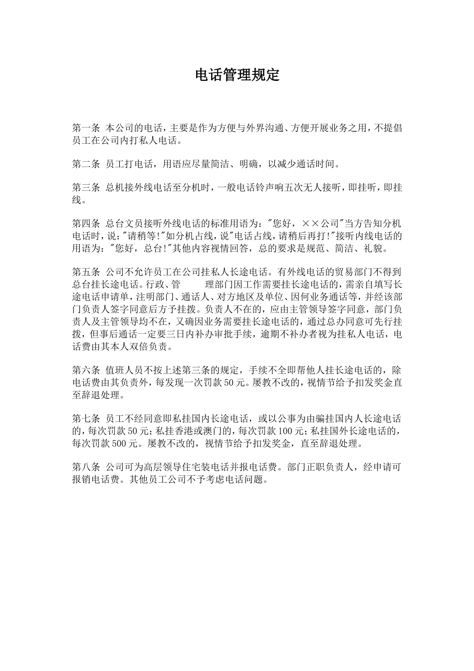 某公司电话管理规定_第1页