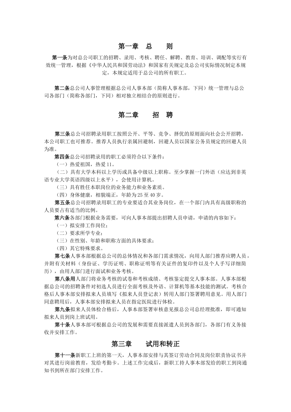 某公司人事管理规定_第1页