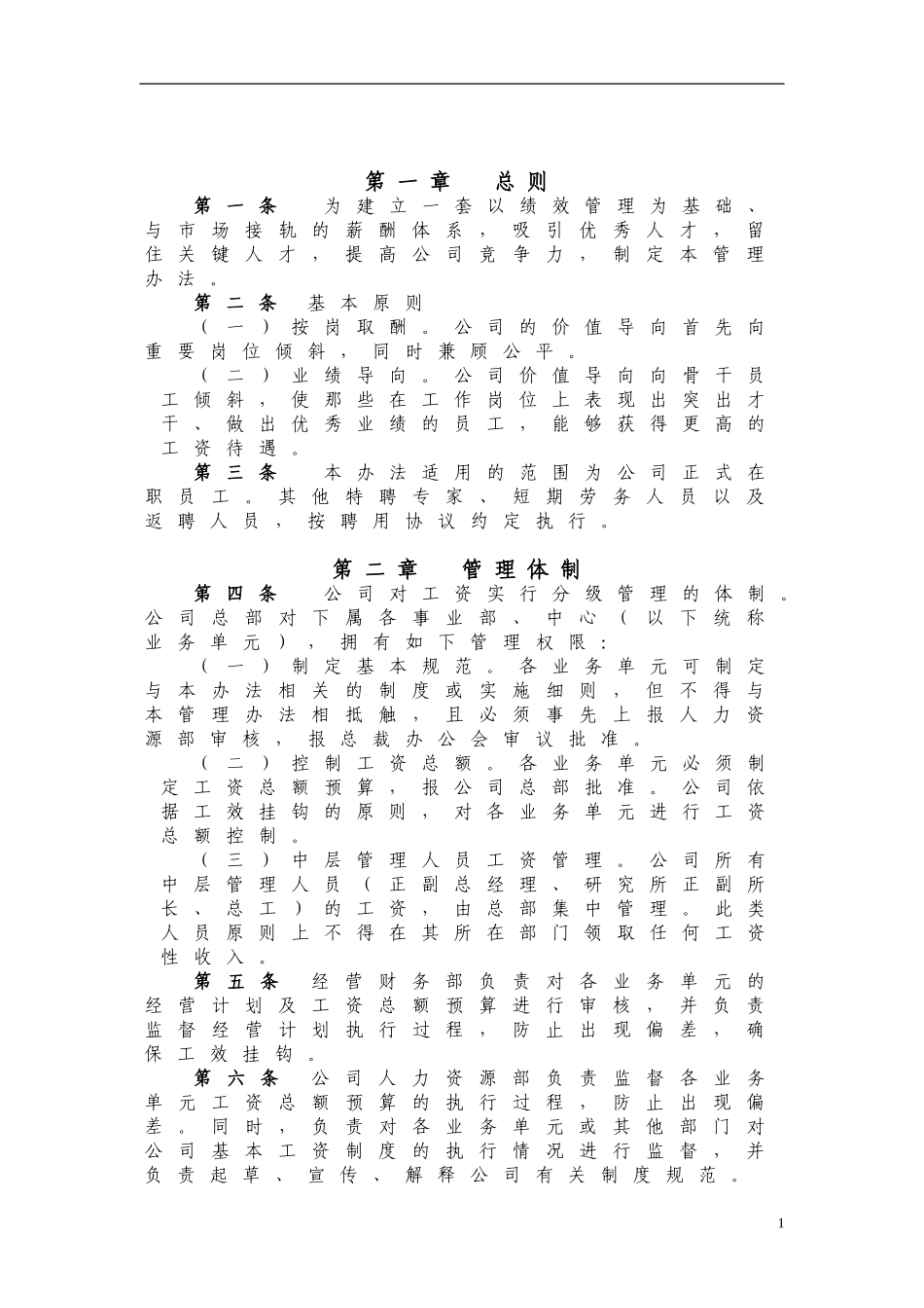 某企业工资管理办法_第1页