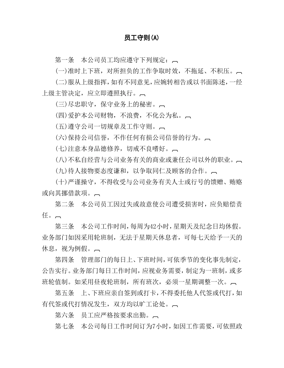 某公司员工守则范文_第1页
