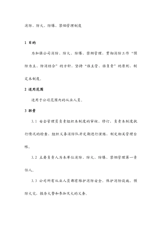 某公司消防、防火、防爆、禁烟管理制度