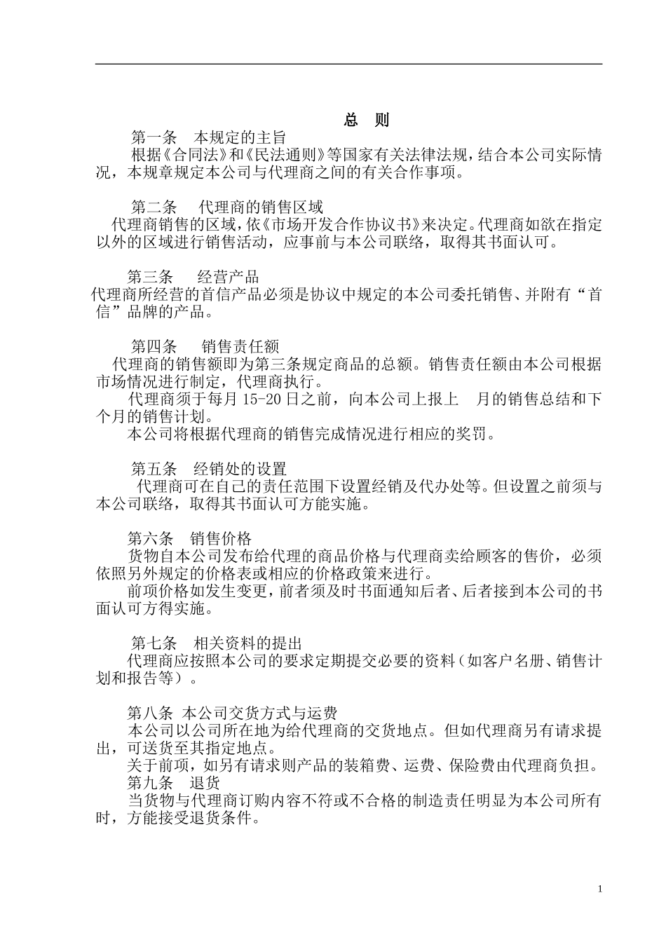 某公司代理商管理制度_第1页