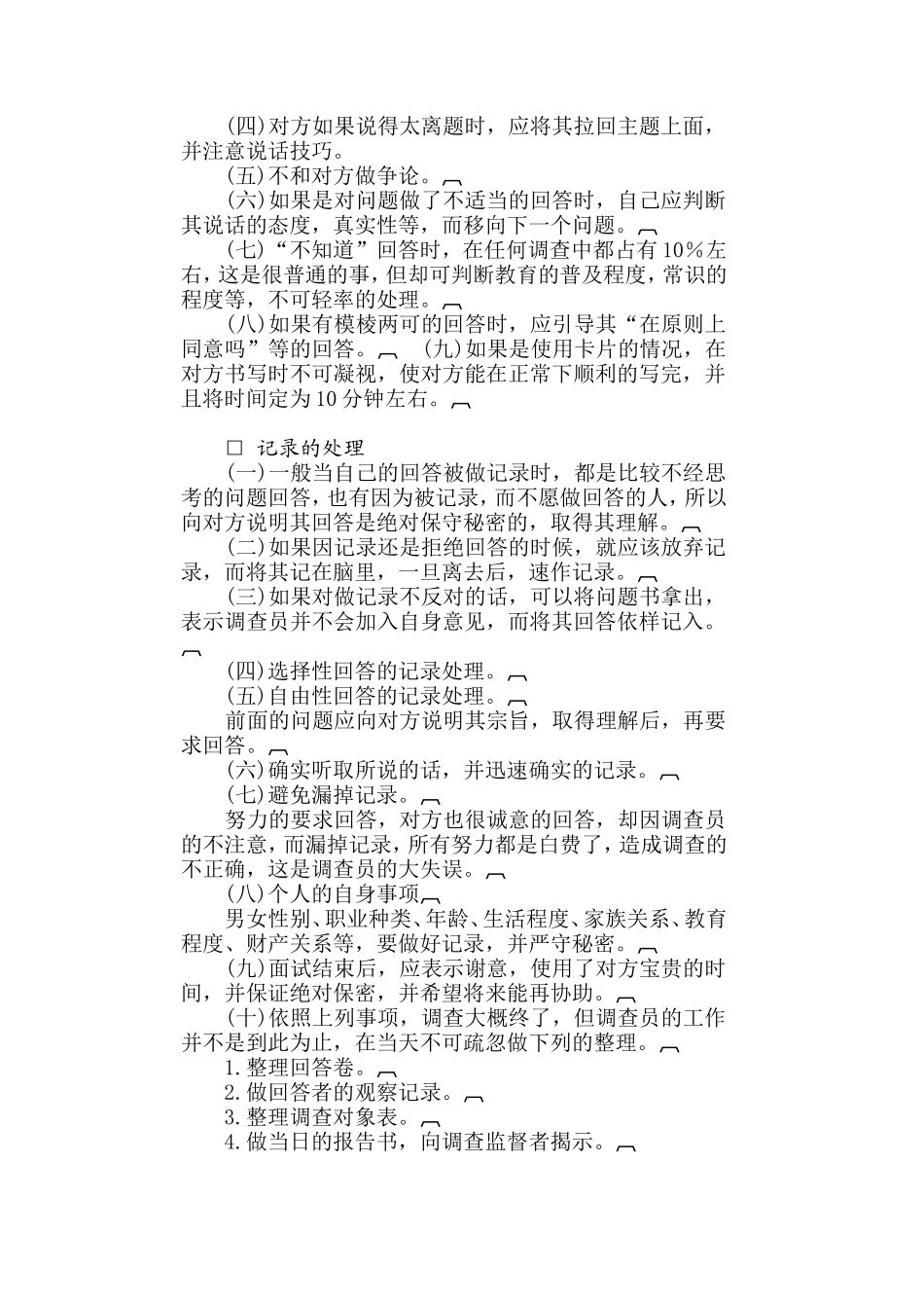 某公司个人调查实施方法_第2页