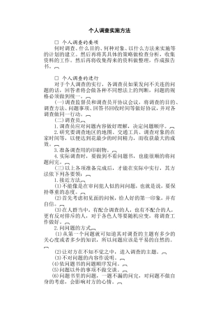 某公司个人调查实施方法