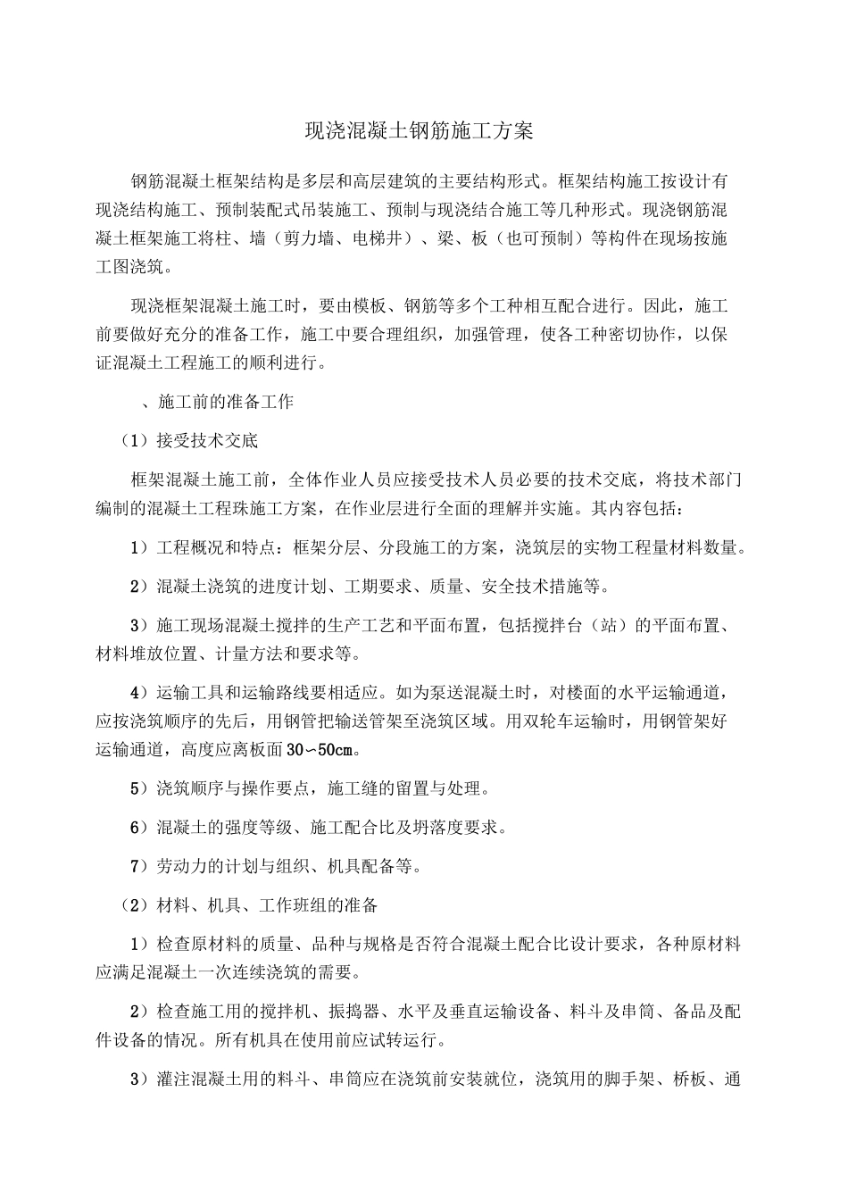 现浇钢筋混凝土框架结构施工方案_第1页