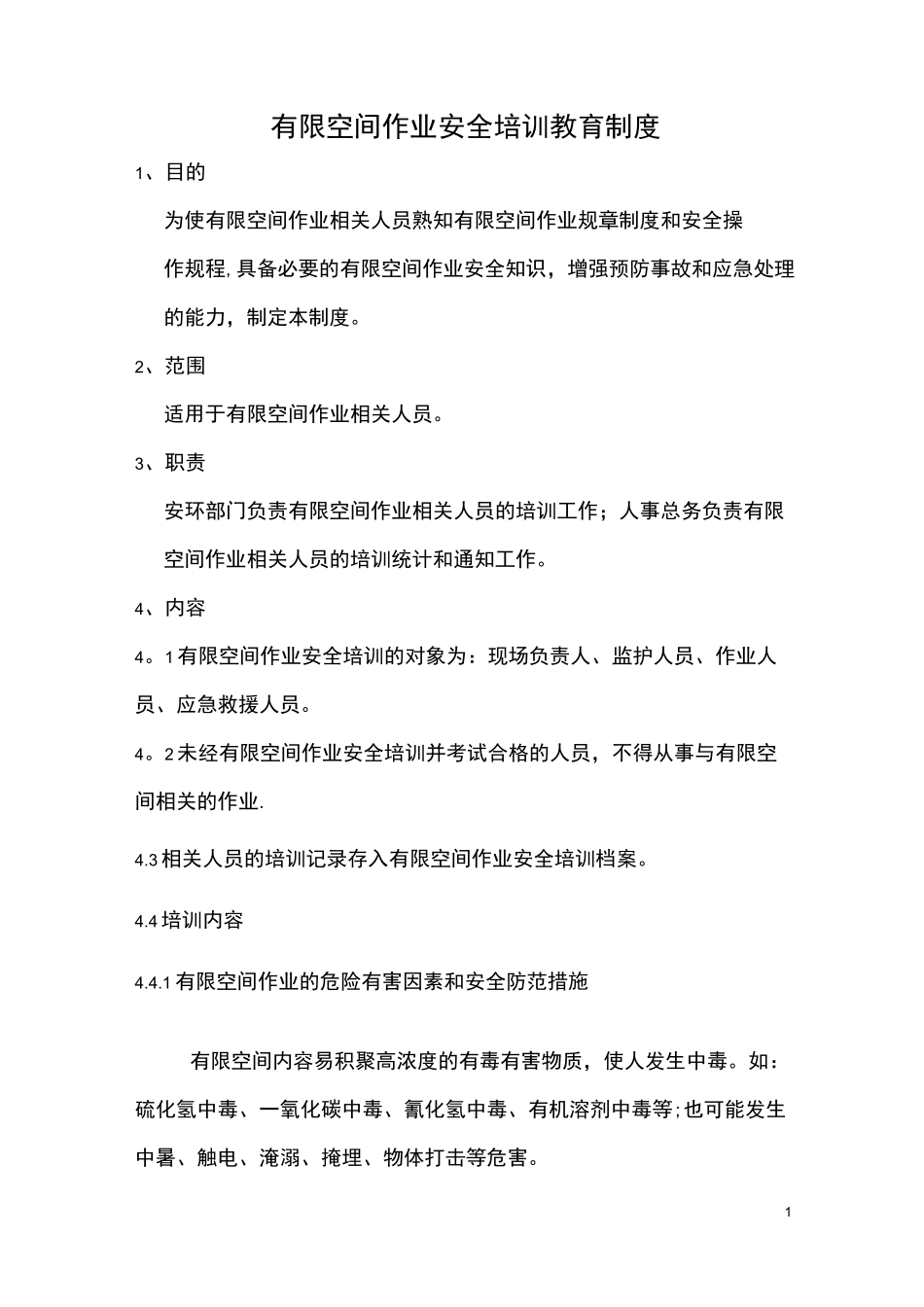 有限空间作业安全培训教育制度_第1页