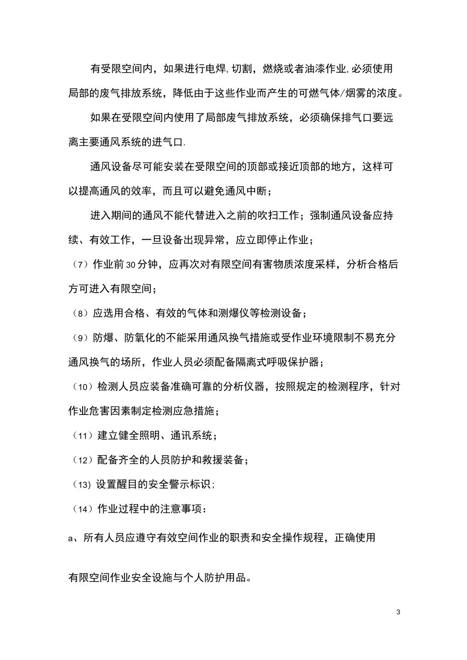 有限空间作业安全培训教育制度_第3页