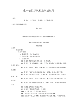 生产部组织机构及职责