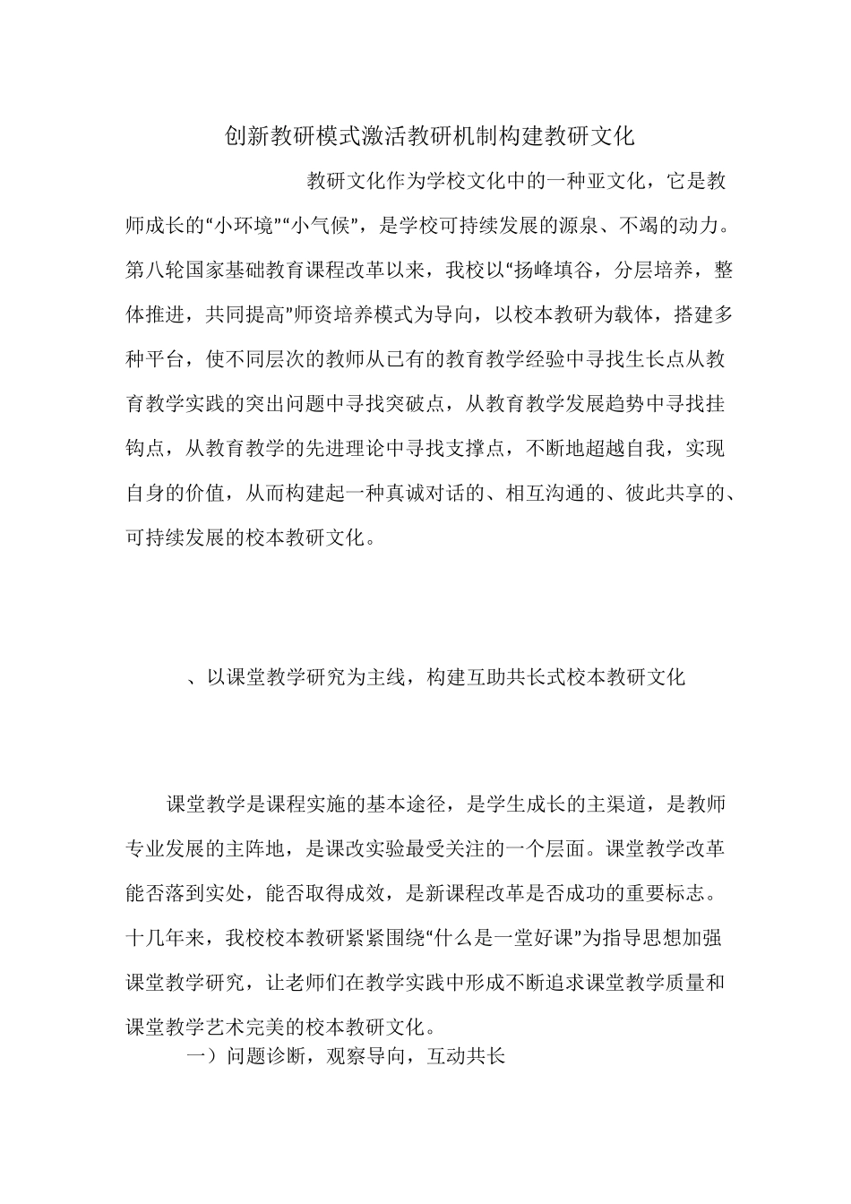 创新教研模式 激活教研机制 构建教研文化_第1页