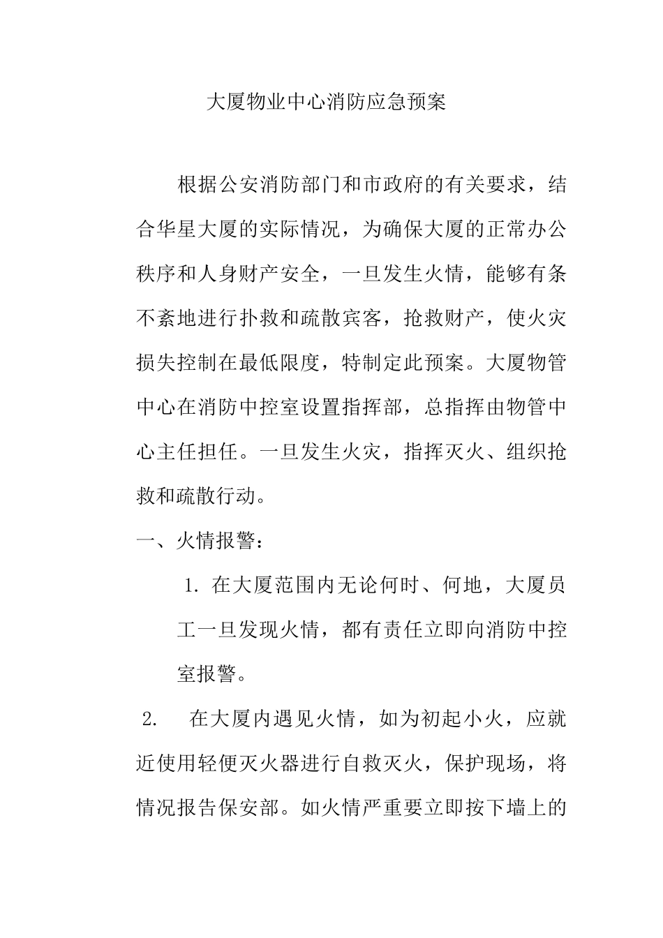 大厦物业中心消防应急预案_第1页