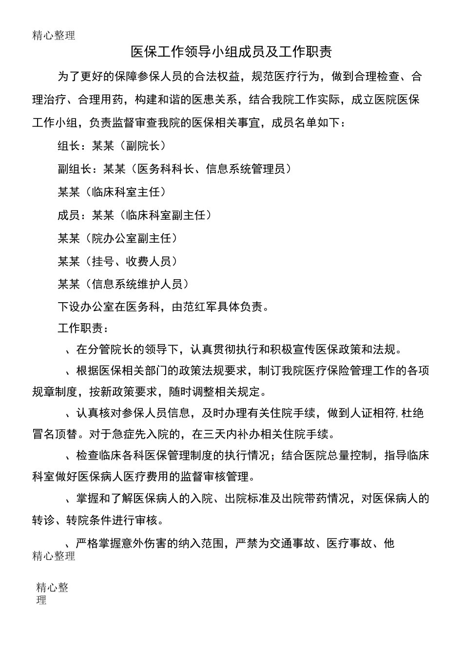 医保工作各小组和医保相关制度守则_第2页