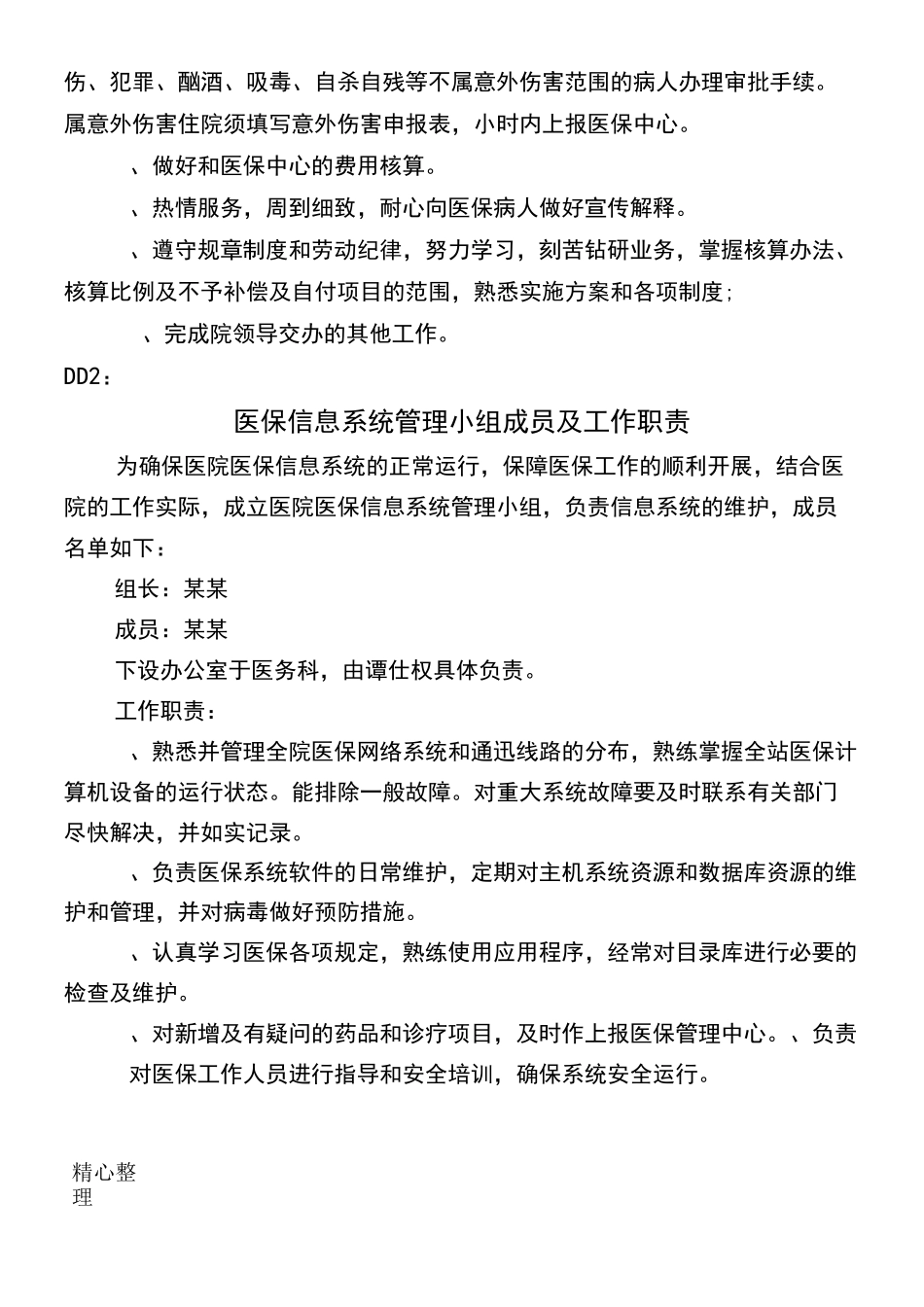 医保工作各小组和医保相关制度守则_第3页