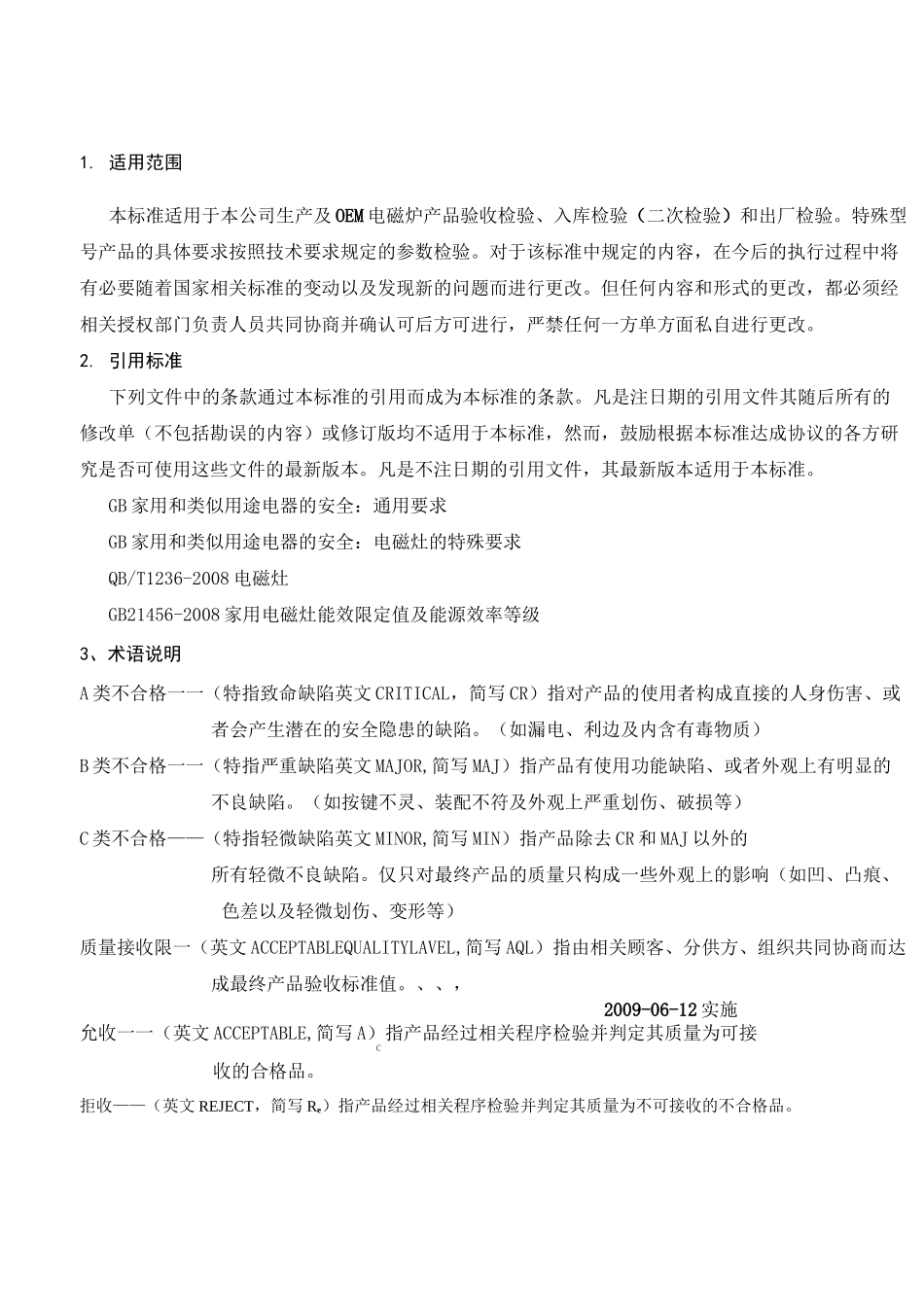 电磁炉检验标准_第1页