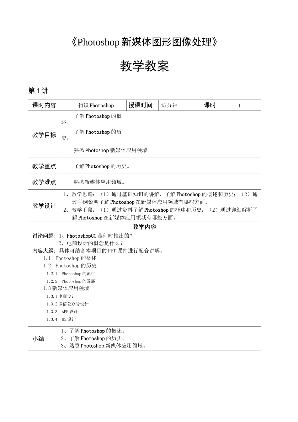 PhotoshopCC新媒体图形图像设计与制作教案_第1页