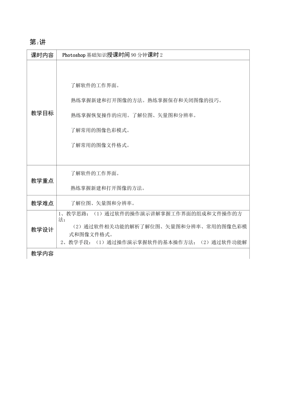 PhotoshopCC新媒体图形图像设计与制作教案_第2页