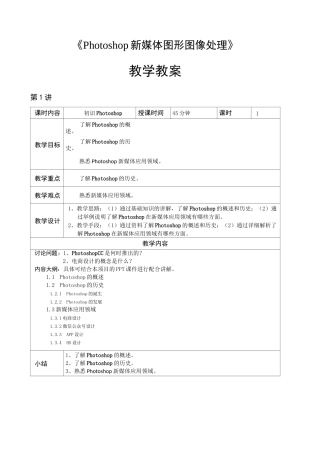 PhotoshopCC新媒体图形图像设计与制作教案
