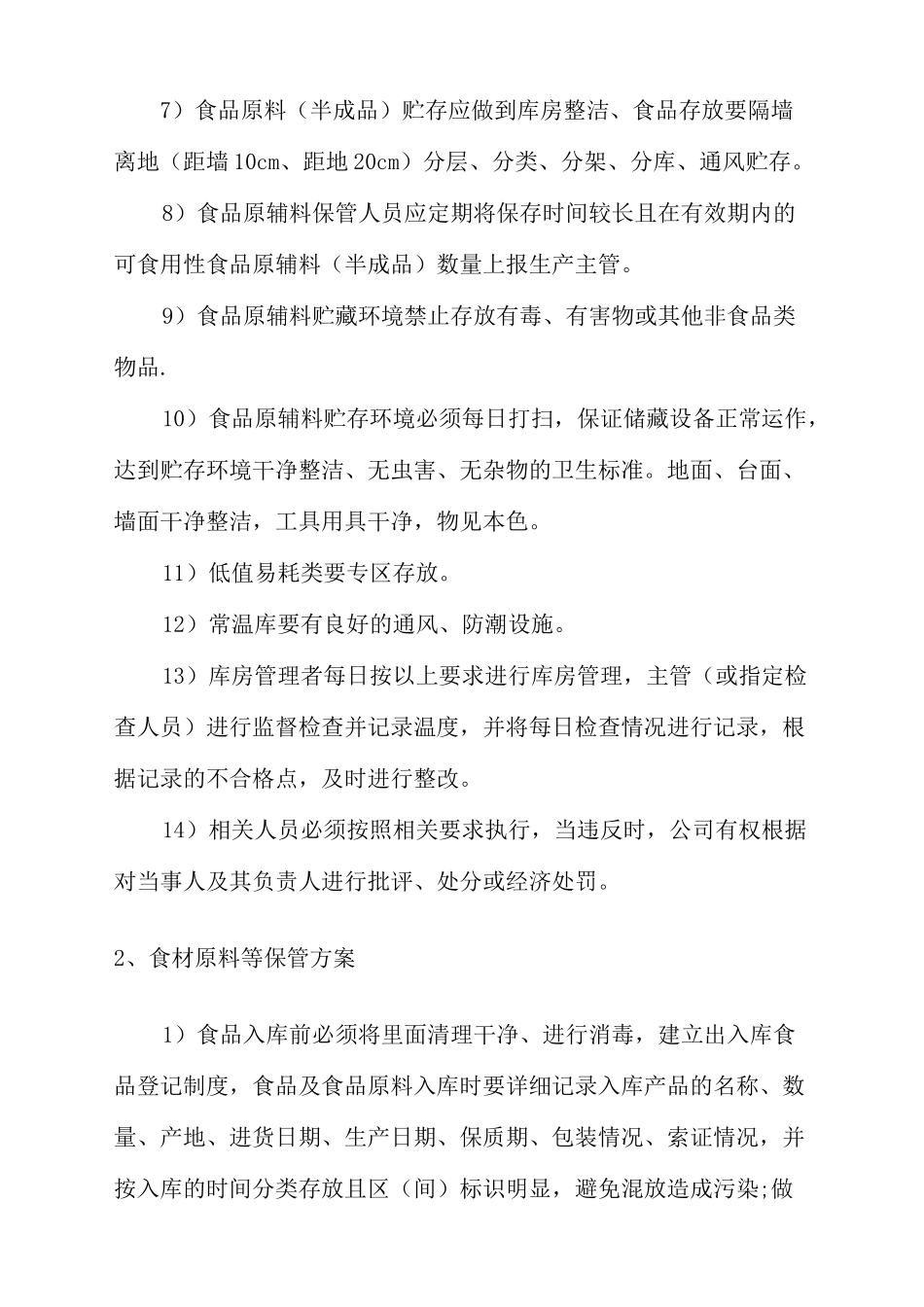 食品食材保存管理方案_第3页