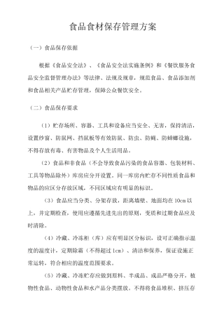 食品食材保存管理方案