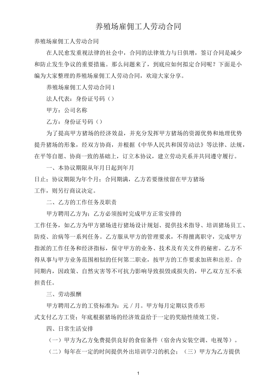 养殖场雇佣工人劳动合同_第1页