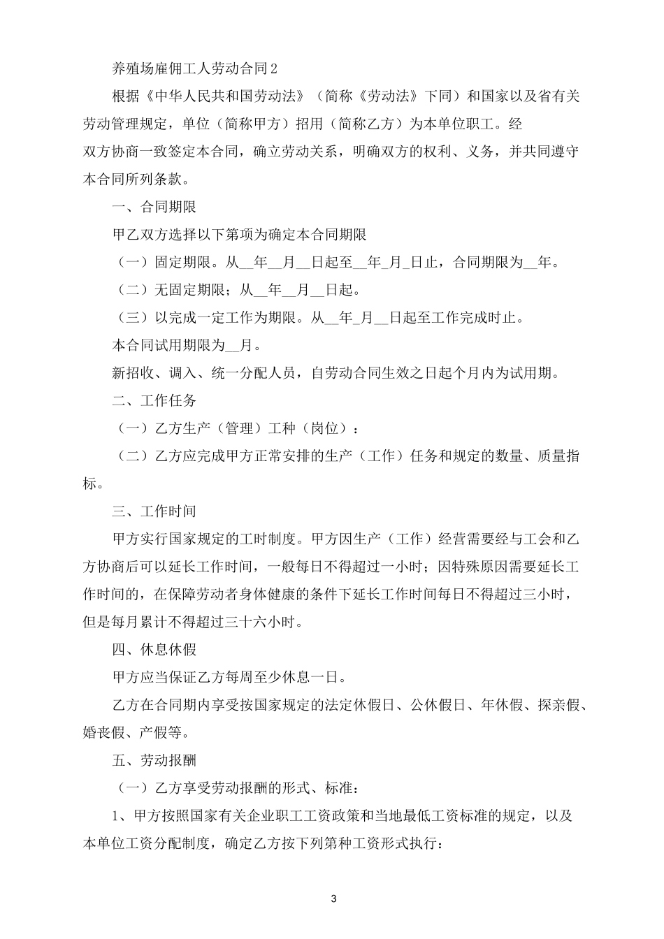 养殖场雇佣工人劳动合同_第3页