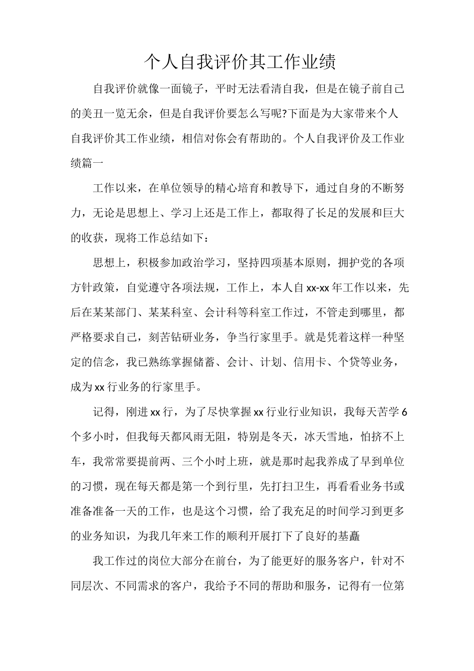个人自我评价其工作业绩_第1页