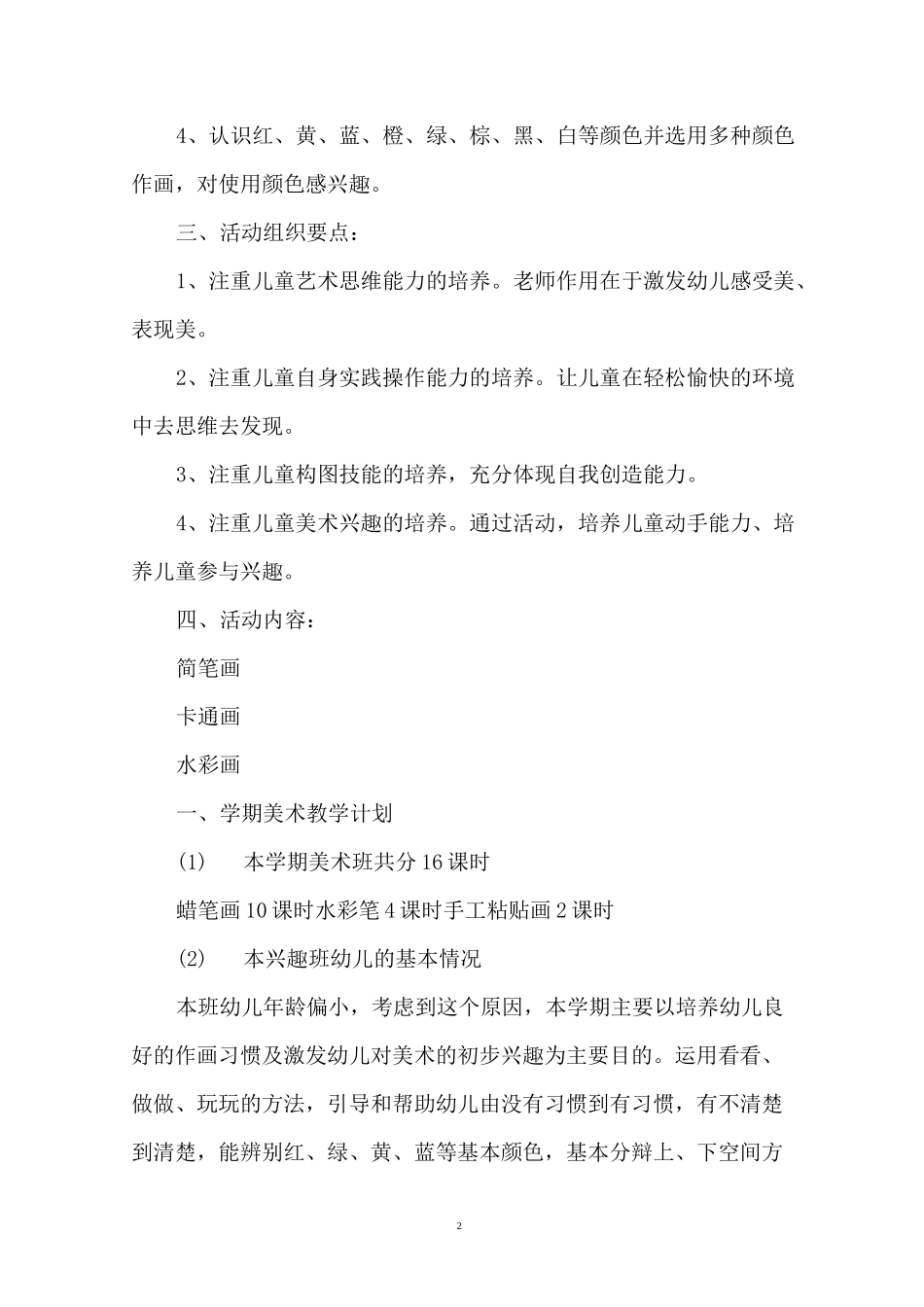 美术兴趣班的教学计划_第2页