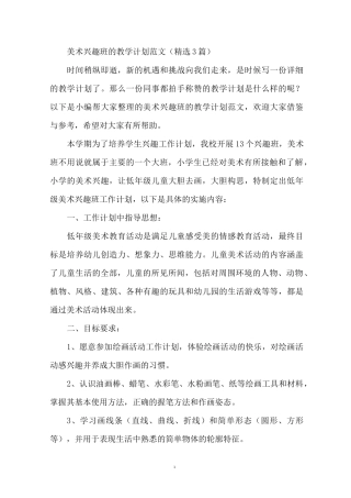 美术兴趣班的教学计划