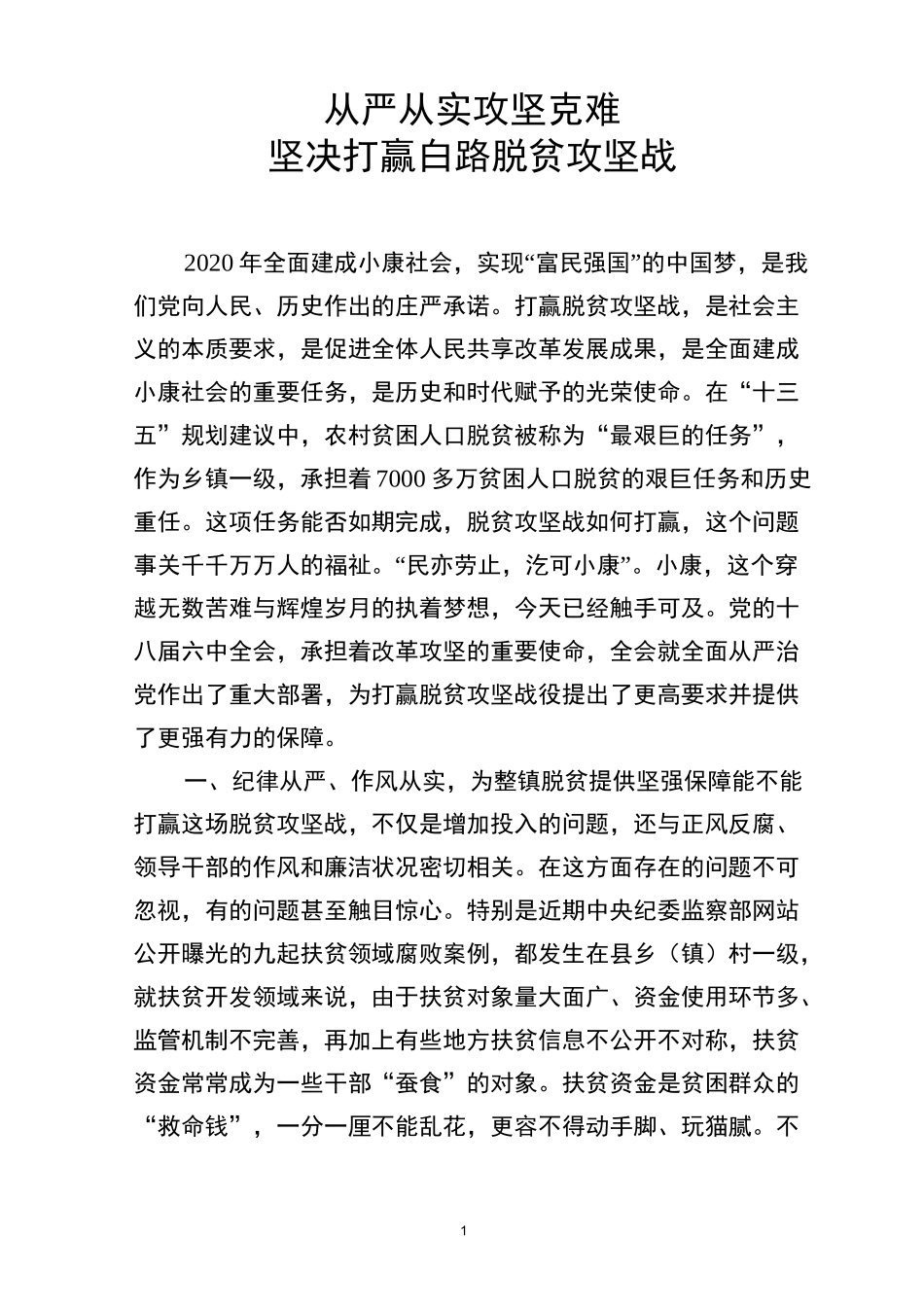 脱贫攻坚专题交流发言_第1页