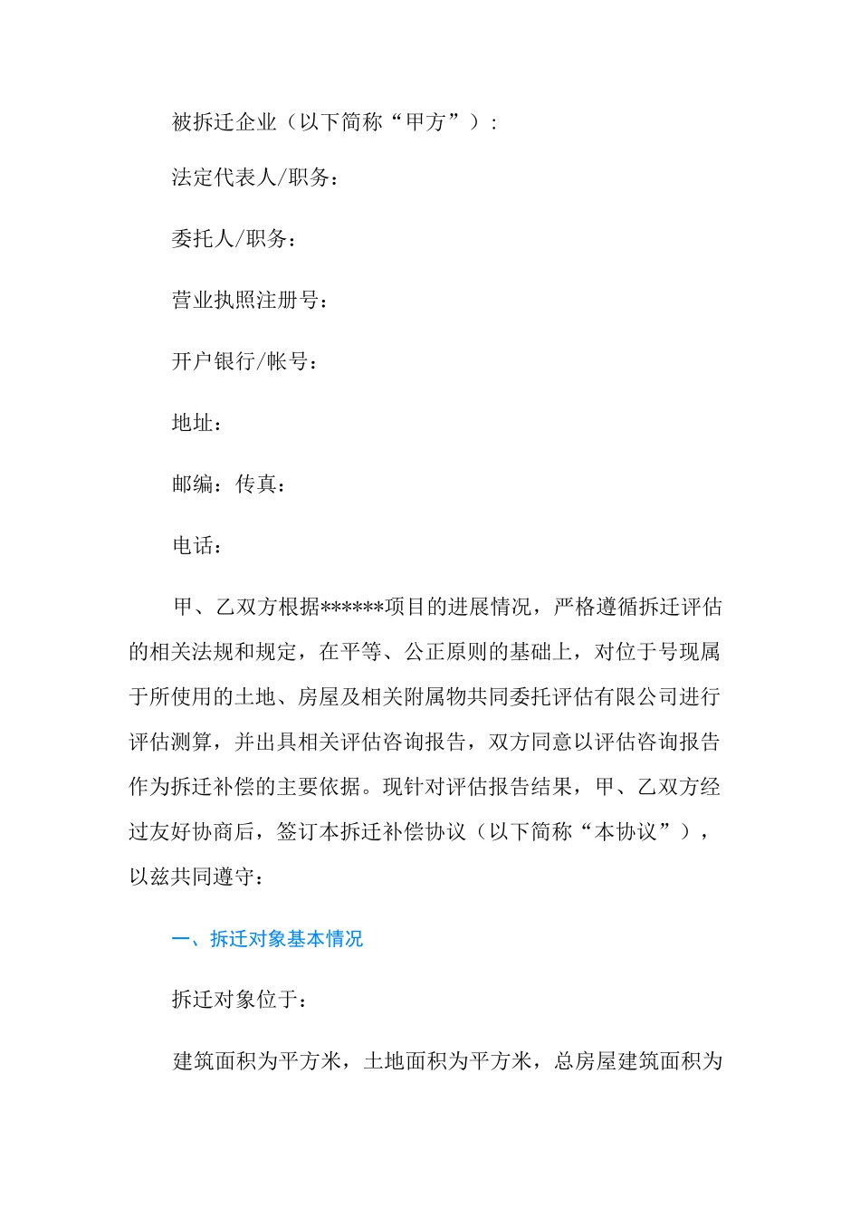 企业拆迁补偿协议书模板_第2页