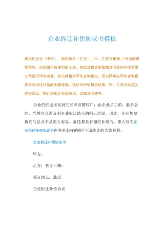 企业拆迁补偿协议书模板