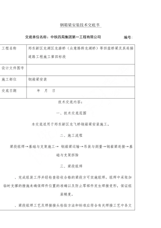 钢箱梁安装技术交底书
