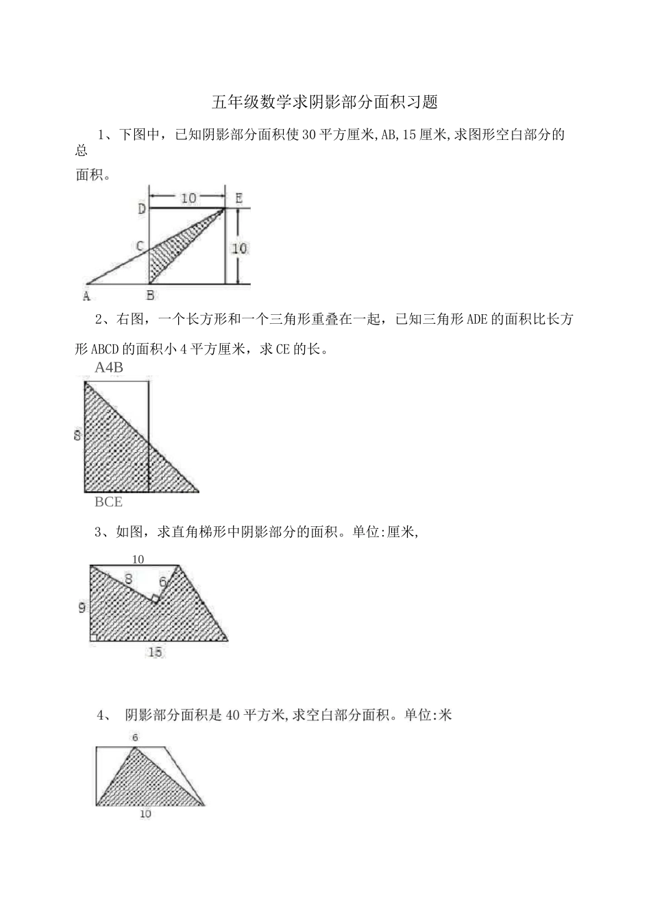 五年级求阴影部分面积经典题_第1页