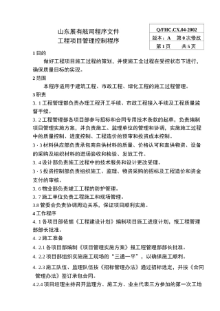 工程项目管理控制程序