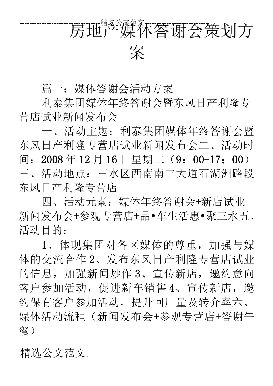 房地产媒体答谢会策划方案_第1页