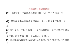 过秦论默写(自主整理)